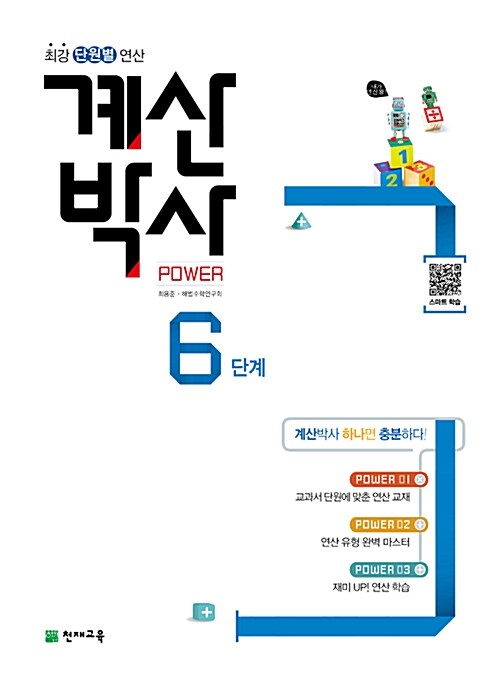 계산박사 POWER 6단계