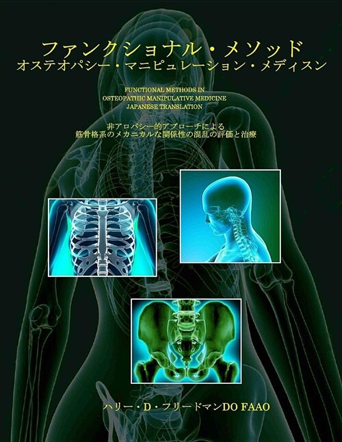 Functional Methods in Osteopathic Manipulative Medicine - Japanese Translation: Non-Allopathic Apporaches to the Assessment and Treatment of Disturban (Paperback)