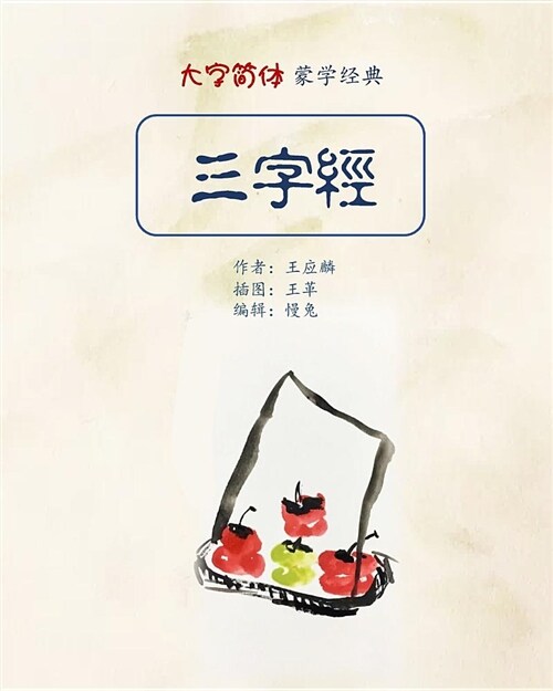 Three Characters Classic in Big Fonts (Simplified Chinese) (Paperback)