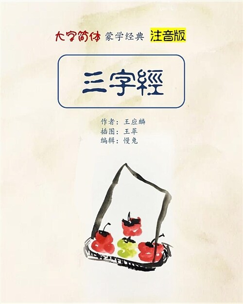 Pinyin Version Three Character Classic in Large Print (Paperback)