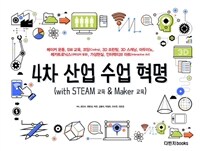 4차 산업 수업 혁명 :with STEAM 교육 & maker 교육 