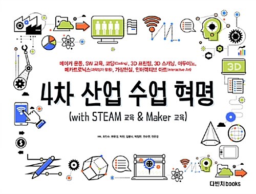 4차 산업 수업 혁명(with STEAM 교육＆Maker 교육) :