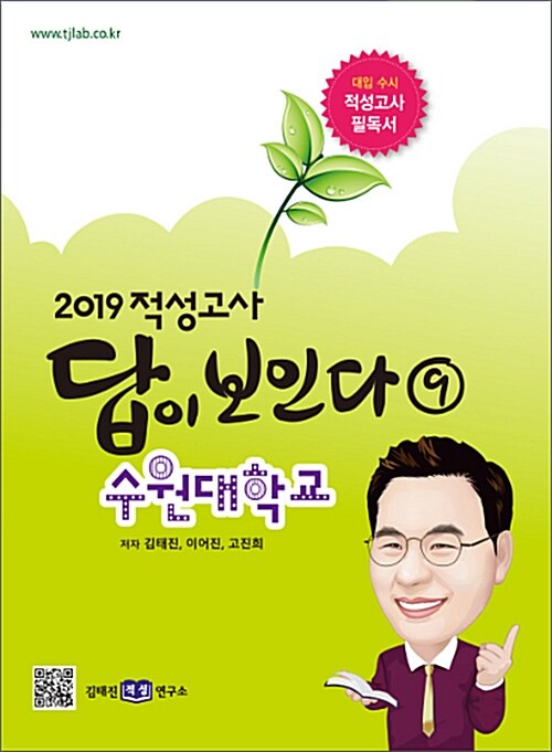 2019 적성고사 답이 보인다 9 : 수원대학교