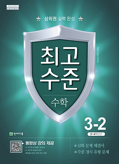 최고수준 수학 3-2 (2021년용)