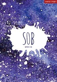 [BL] SOB