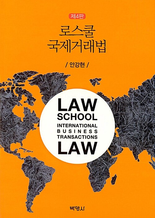 로스쿨 국제거래법
