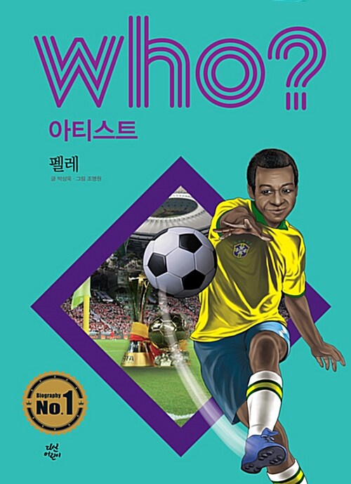 Who? 펠레