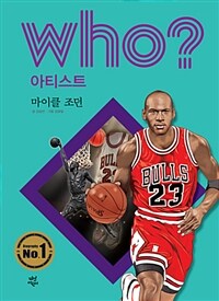 Who? 마이클 조던 =Michael Jordan 