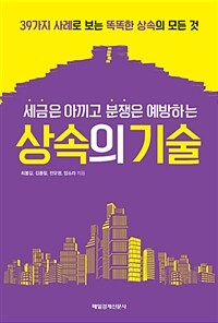 (세금은 아끼고 분쟁은 예방하는) 상속의 기술 :39가지 사례로 보는 똑똑한 상속의 모든 것 