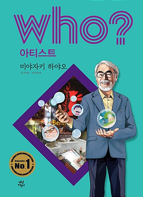 Who? 미야자키 하야오