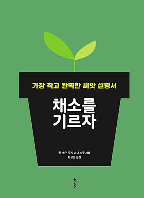 [중고] 채소를 기르자