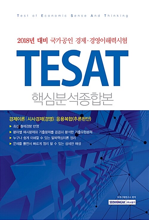 2018 국가공인 경제.경영이해력시험 TESAT 핵심분석종합본