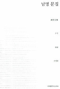 남명 문집