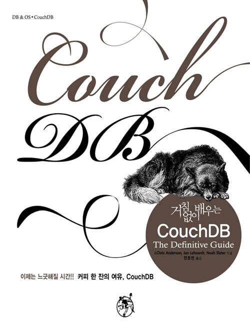 [중고] 거침없이 배우는 CouchDB