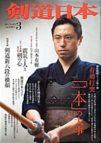 劍道日本 2012年 03月號 [雜誌] (月刊, 雜誌)