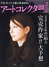 ア-トコレクタ- 2012年 02月號 [雜誌] (月刊, 雜誌)