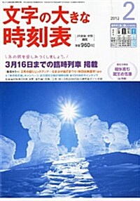 コンパス時刻表別冊 文字の大きな時刻表 2012年 02月號 [雜誌] (不定, 雜誌)