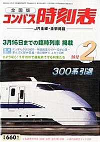 全國版 コンパス時刻表 2012年 02月號 [雜誌] (月刊, 雜誌)