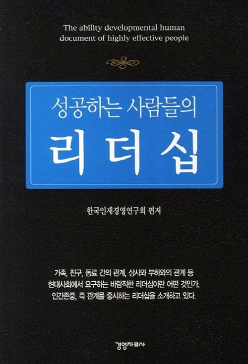 성공하는 사람들의 리더십