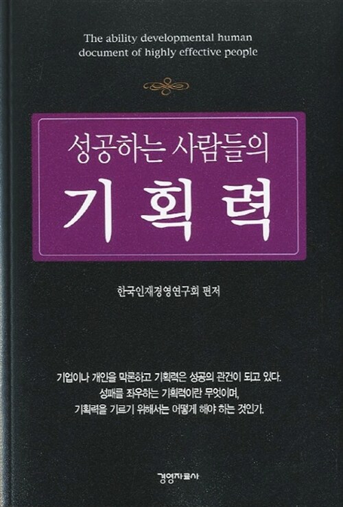 성공하는 사람들의 기획력