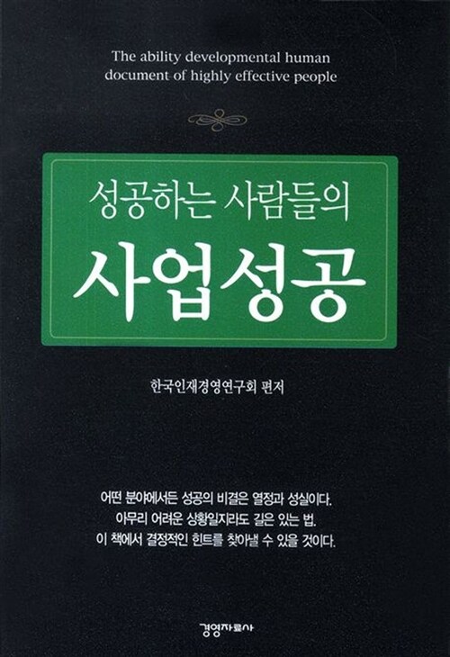 성공하는 사람들의 사업성공