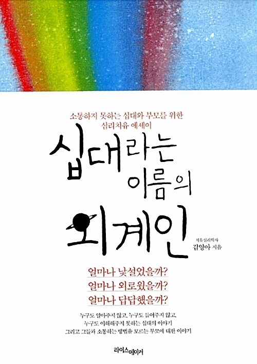 십대라는 이름의 외계인