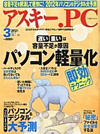 ASCII.PC (アスキ-ドットピ-シ-) 2012年 03月號 [雜誌] (月刊, 雜誌)