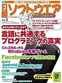 日經 ソフトウエア 2012年 03月號 [雜誌] (月刊, 雜誌)