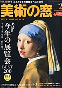 美術の窓 2012年 02月號 [雜誌] (月刊, 雜誌)