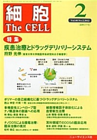 細胞 2012年 02月號 [雜誌] (月刊, 雜誌)