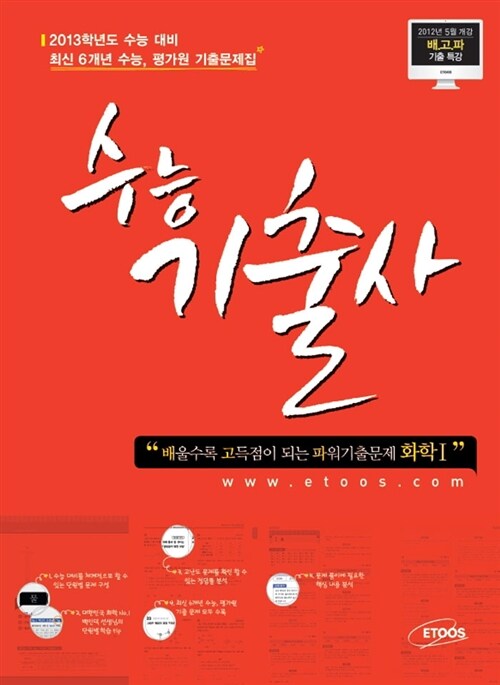 수능기출사 과학탐구영역 화학 1