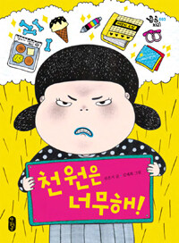 천원은 너무해 표지이미지