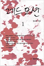레드오션 1/2