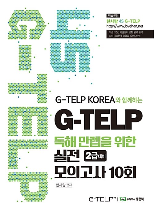 4S G-TELP 독해 만렙을 위한 실전모의고사 10회 2급