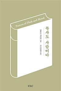 목사도 사람이다 =Pastors of flesh and blood 