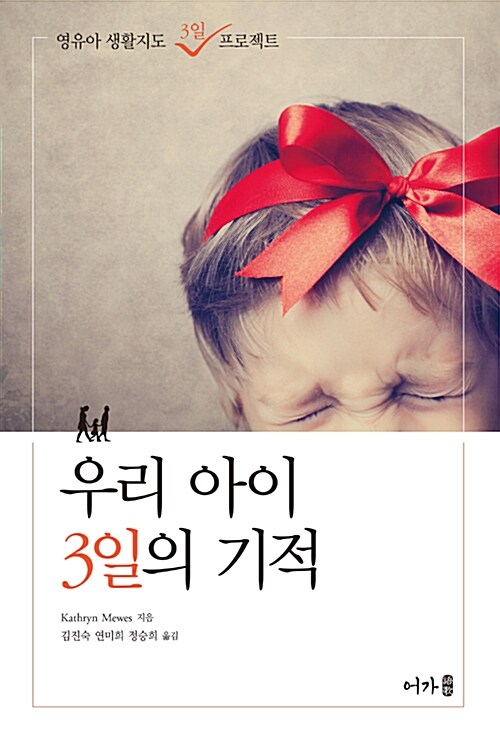 우리 아이 3일의 기적 : 영유아 생활지도 3일 프로젝트