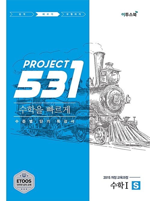 531 프로젝트 PROJECT 수학 1 빠르게 S (2024년용)