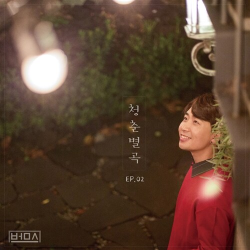 범s - 청춘별곡 EP. 02