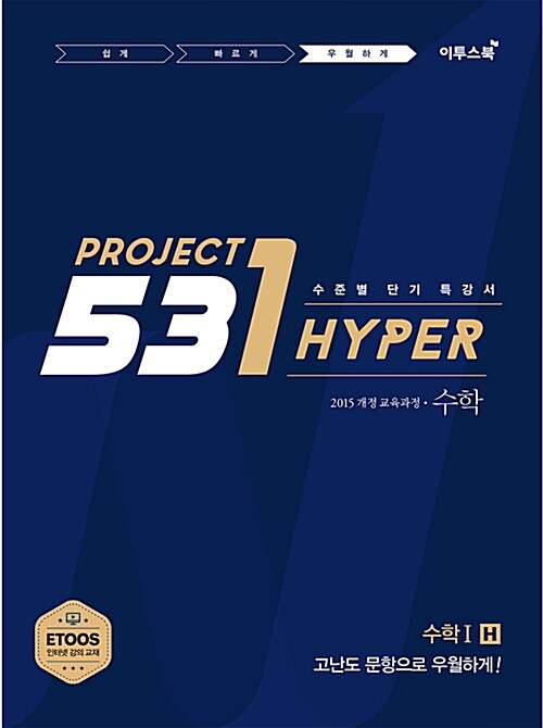 [중고] 531 프로젝트 PROJECT 수학 1 우월하게 H (Hyper) (2018년 고2~3용)