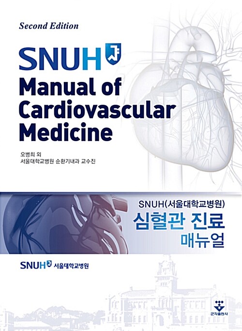[중고] 심혈관진료매뉴얼 SNUH Manual of Cardiovascular Medicine