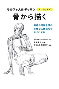 骨から描く モルフォ人體デッサン ミニシリ-ズ (單行本(ソフトカバ-))