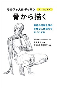 [중고] 骨から描く モルフォ人體デッサン ミニシリ-ズ (單行本(ソフトカバ-))