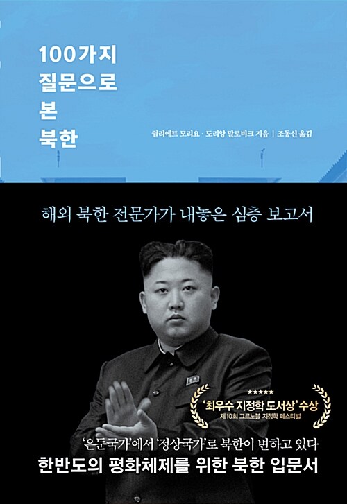 [중고] 100가지 질문으로 본 북한