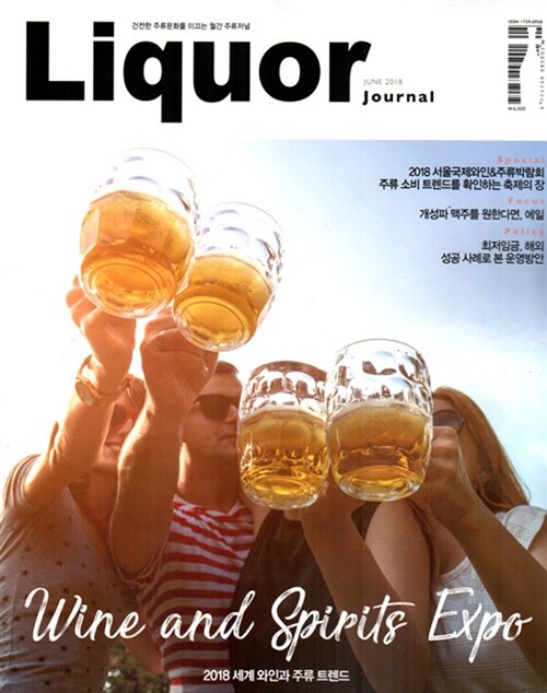 주류저널 Liquor Journal 2018.6