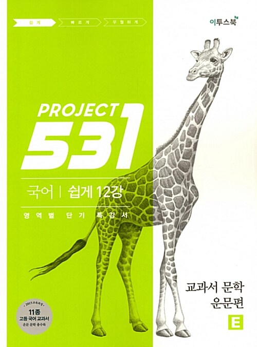 531 프로젝트 PROJECT 국어 교과서 문학 운문편 쉽게 E (Easy) (2022년용)