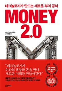 Money 2.0 :테크놀로지가 만드는 새로운 부의 공식 