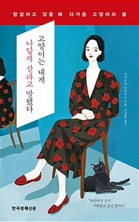 고양이는 내게 나답게 살라고 말했다 : 망설이고 있을 때 다가온 고양이의 말