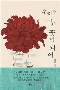 우리가 다시 꽃이 되어 :박휘 소설 