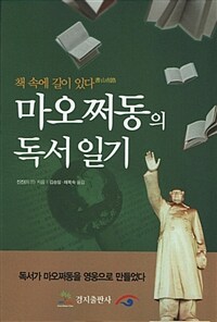 마오쩌동의 독서일기 :책 속에 길이 있다 