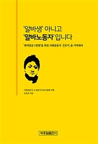 '알바생' 아니고 '알바노동자'입니다 :'최저임금 1만원'을 외친 사회운동가 권문석을 기억하다 